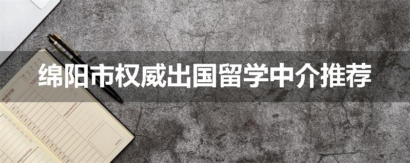 绵阳市权威出国留学中介推荐