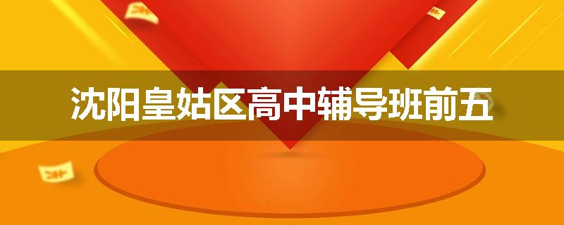 沈阳皇姑区高中辅导班前五