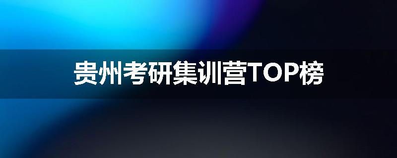 贵州考研集训营TOP榜