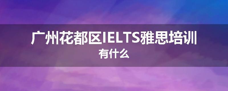 广州花都区IELTS雅思培训有什么