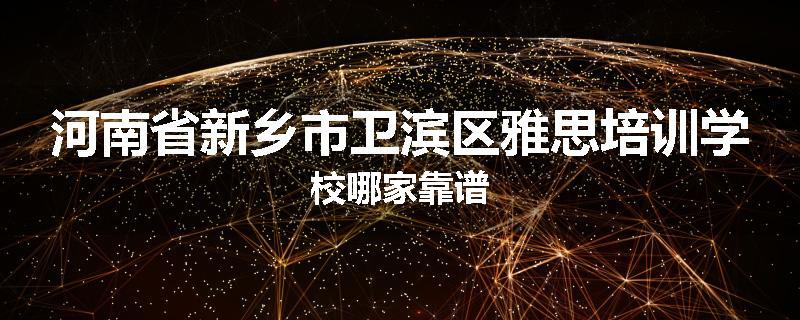 河南省新乡市卫滨区雅思培训学校哪家靠谱