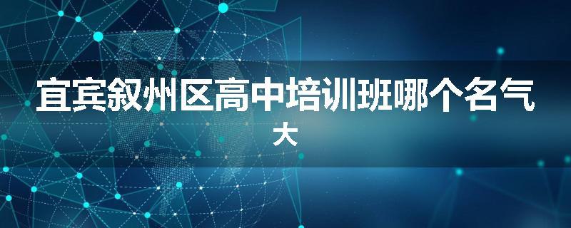 宜宾叙州区高中培训班哪个名气大