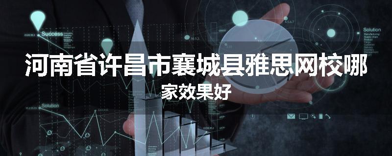 河南省许昌市襄城县雅思网校哪家效果好