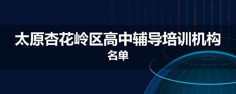 太原杏花岭区高中辅导培训机构名单