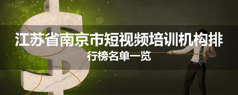 江苏省南京市短视频培训机构排行榜名单一览