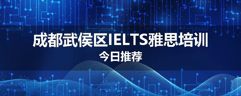 成都武侯区IELTS雅思培训今日推荐