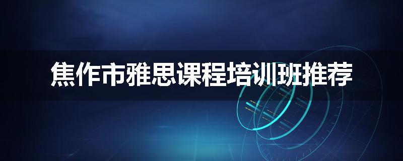 焦作市雅思课程培训班推荐