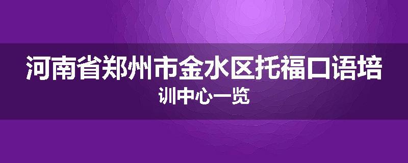 河南省郑州市金水区托福口语培训中心一览