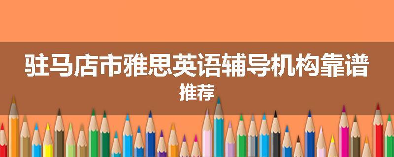 驻马店市雅思英语辅导机构靠谱推荐