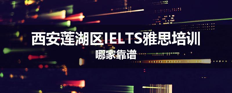 西安莲湖区IELTS雅思培训哪家靠谱