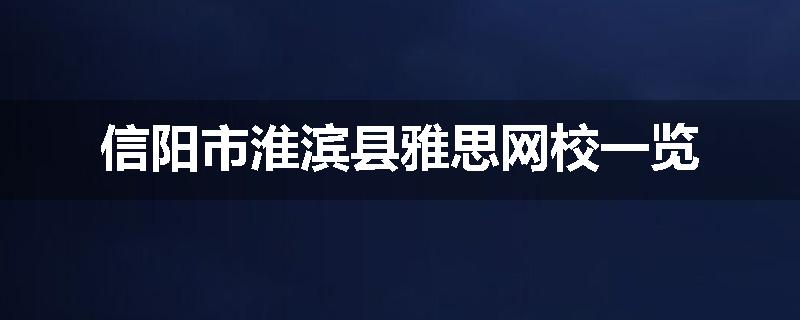信阳市淮滨县雅思网校一览