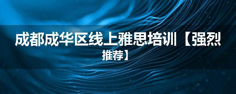 成都成华区线上雅思培训【强烈推荐】