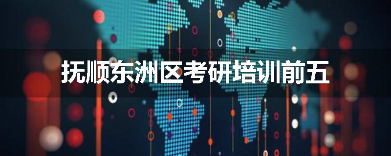 抚顺东洲区考研培训前五