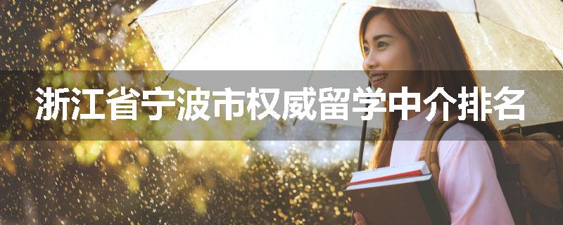 浙江省宁波市权威留学中介排名