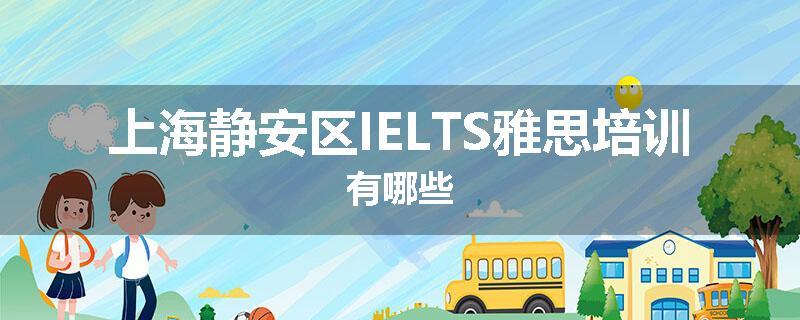 上海静安区IELTS雅思培训有哪些