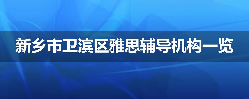 新乡市卫滨区雅思辅导机构一览