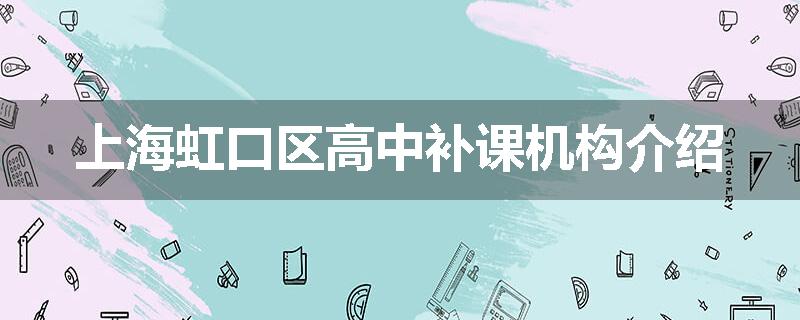 上海虹口区高中补课机构介绍