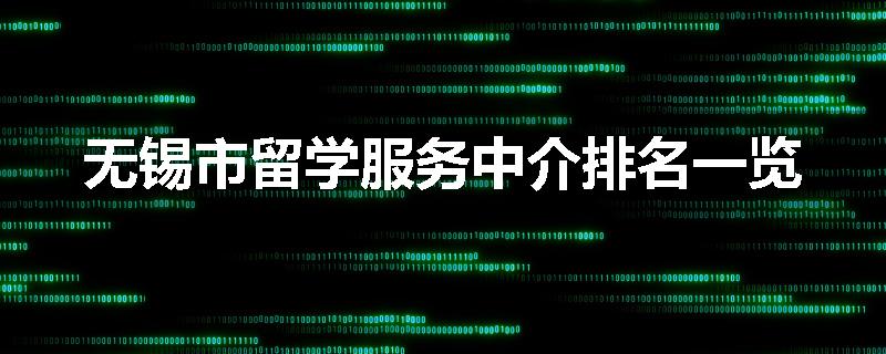 无锡市留学服务中介排名一览