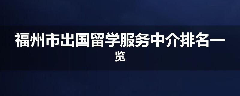 福州市出国留学服务中介排名一览