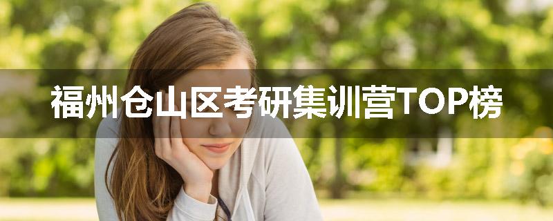 福州仓山区考研集训营TOP榜