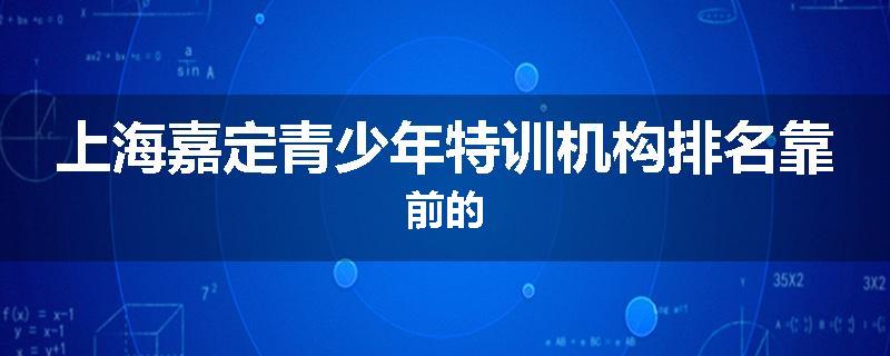 上海嘉定青少年特训机构排名靠前的