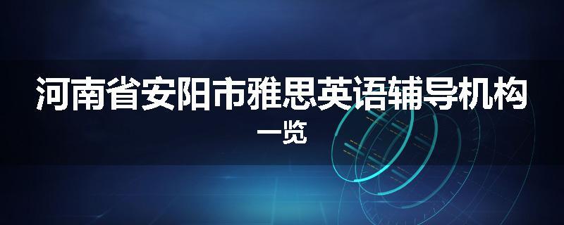 河南省安阳市雅思英语辅导机构一览