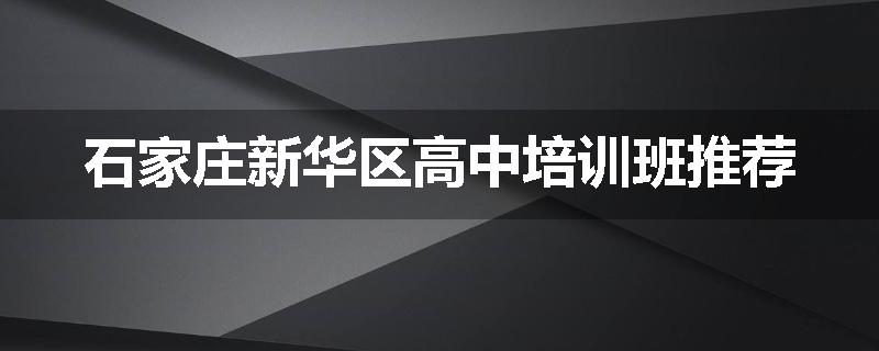 石家庄新华区高中培训班推荐