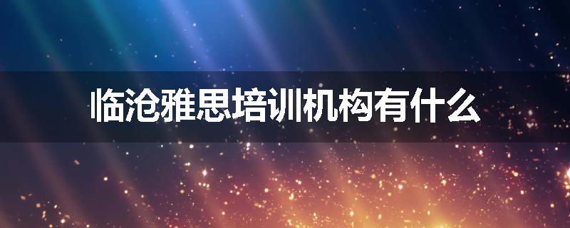 临沧雅思培训机构有什么
