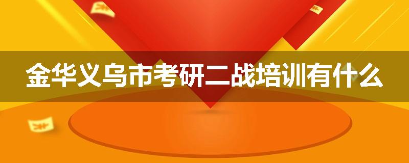 金华义乌市考研二战培训有什么