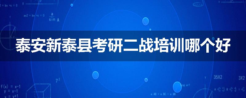泰安新泰县考研二战培训哪个好