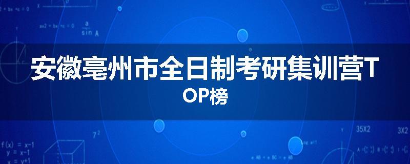 安徽亳州市全日制考研集训营TOP榜