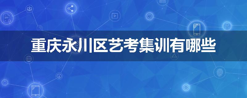重庆永川区艺考集训有哪些