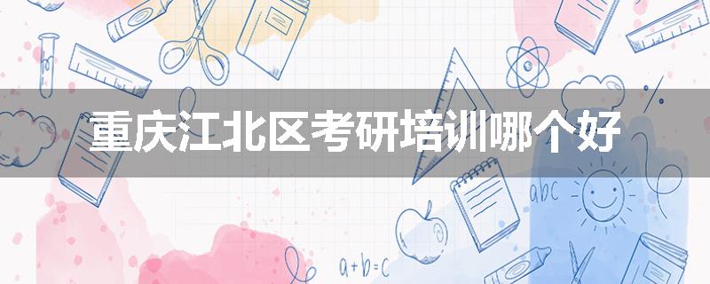 重庆江北区考研培训哪个好