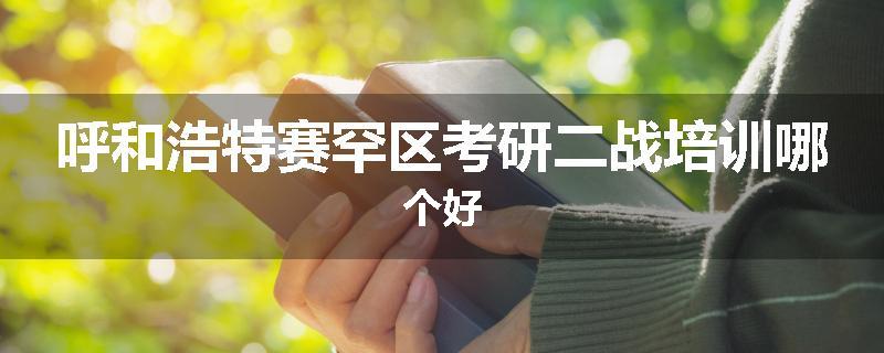 呼和浩特赛罕区考研二战培训哪个好