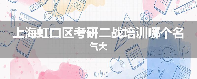 上海虹口区考研二战培训哪个名气大