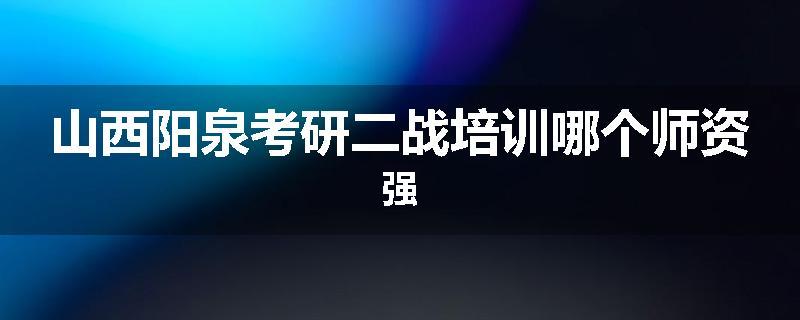 山西阳泉考研二战培训哪个师资强