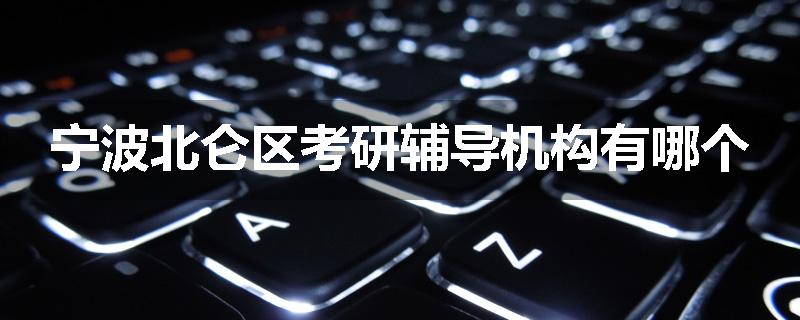 宁波北仑区考研辅导机构有哪个