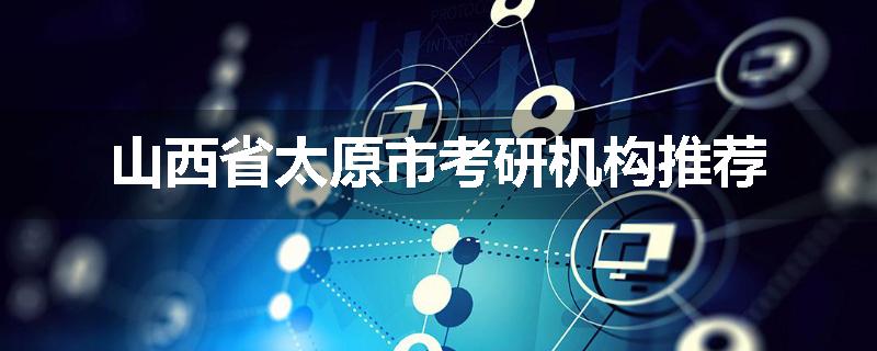 山西省太原市考研机构推荐