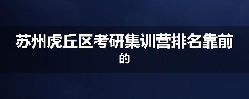 苏州虎丘区考研集训营排名靠前的