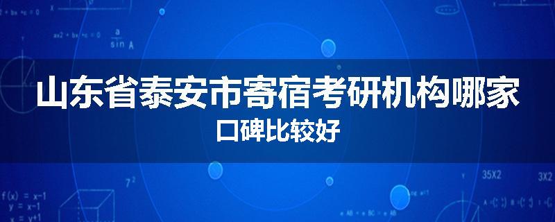 山东省泰安市寄宿考研机构哪家口碑比较好