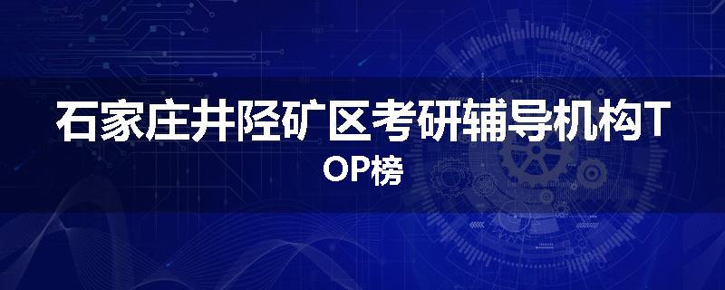 石家庄井陉矿区考研辅导机构TOP榜