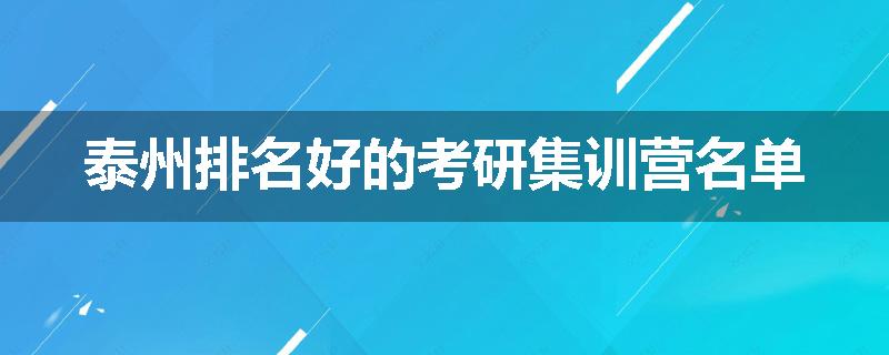 泰州排名好的考研集训营名单