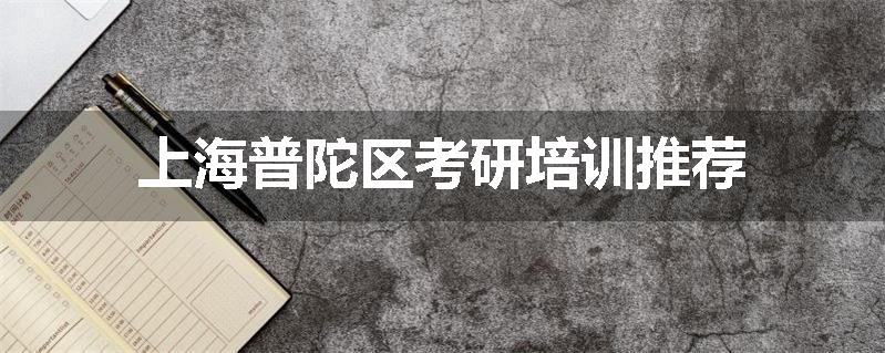 上海普陀区考研培训推荐