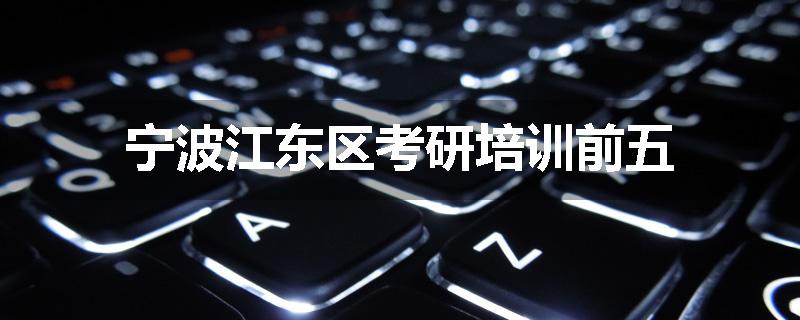 宁波江东区考研培训前五