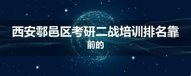 西安鄠邑区考研二战培训排名靠前的