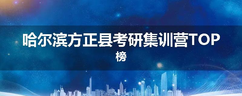 哈尔滨方正县考研集训营TOP榜