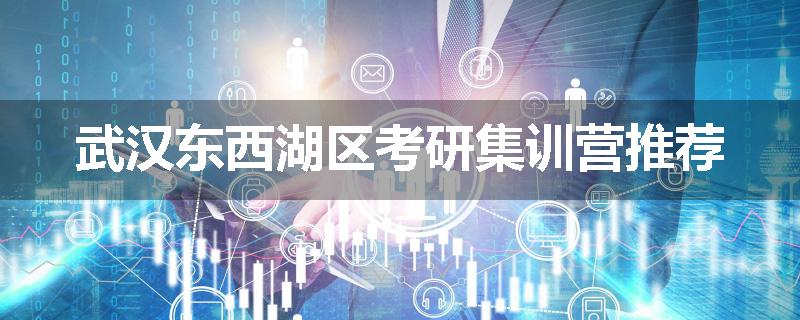 武汉东西湖区考研集训营推荐