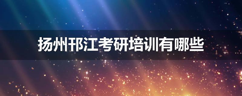 扬州邗江考研培训有哪些