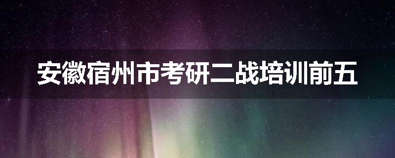 安徽宿州市考研二战培训前五