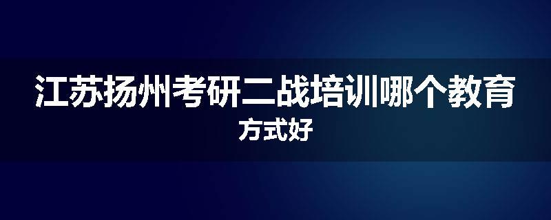 江苏扬州考研二战培训哪个教育方式好